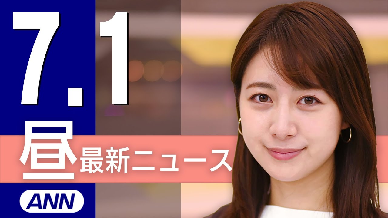 【ライブ】7/1 昼ニュースまとめ 「百日せき」1週間の患者数3211人で過去最多に「リンゴ病」も最多（厚労省）