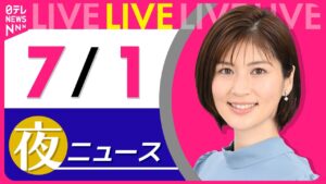 【夜ニュースライブ】最新ニュースと生活情報（7月1日） ──THE LATEST NEWS SUMMARY（日テレNEWS LIVE）