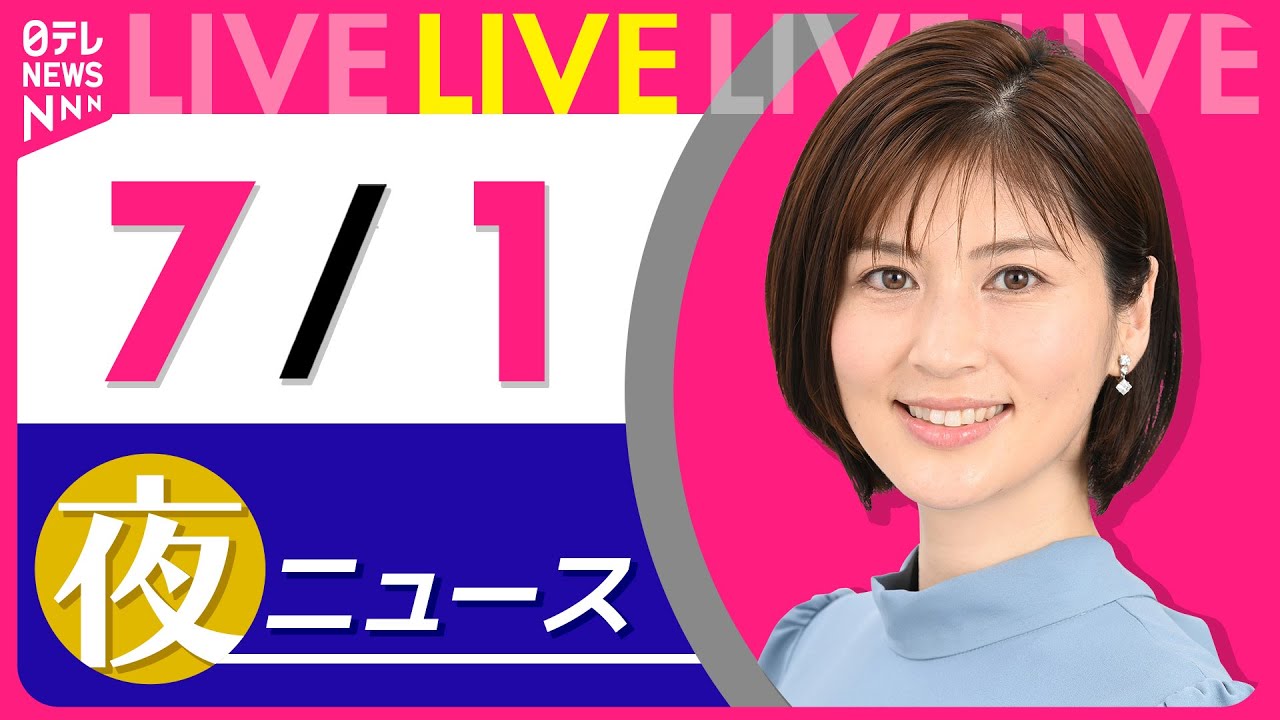 【夜ニュースライブ】最新ニュースと生活情報(7月1日) ──THE LATEST NEWS SUMMARY(日テレNEWS LIVE)
