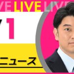 【昼ニュースライブ】最新ニュースと生活情報(7月1日) ──THE LATEST NEWS SUMMARY(日テレNEWS LIVE)