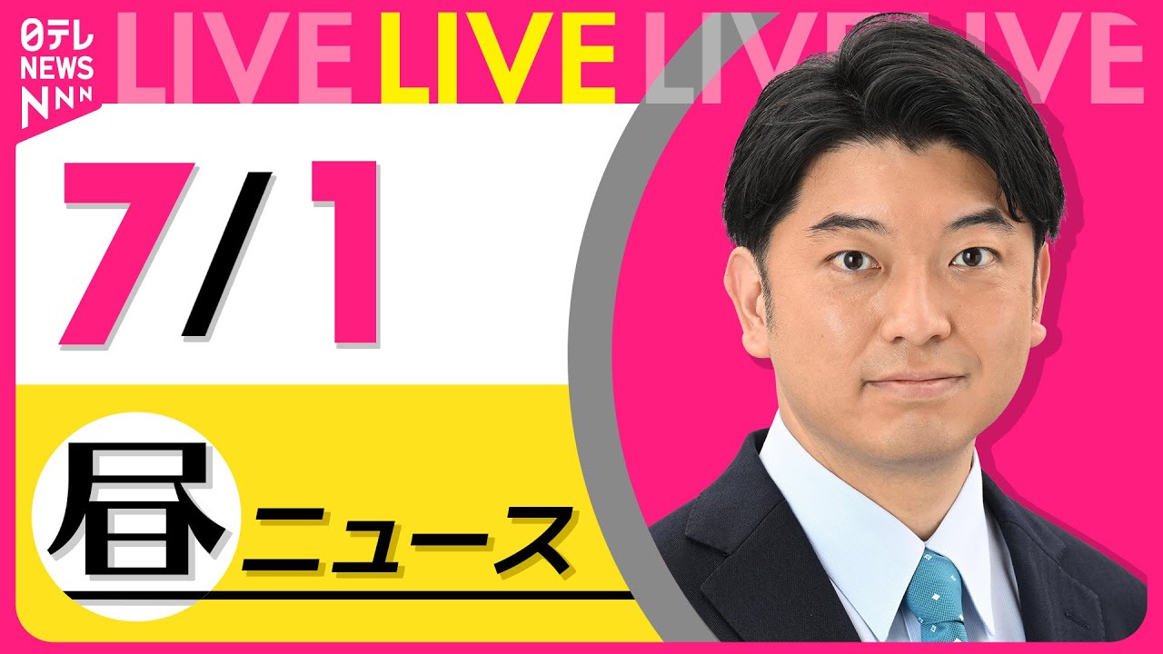 【昼ニュースライブ】最新ニュースと生活情報(7月1日) ──THE LATEST NEWS SUMMARY(日テレNEWS LIVE)