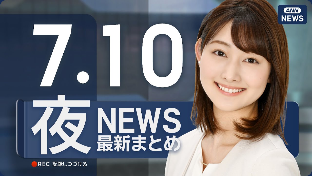 【ライブ】7/10 夜ニュースまとめ 最新情報を厳選してお届け