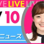 【朝ニュースライブ】最新ニュースと生活情報(7月10日) ──THE LATEST NEWS SUMMARY(日テレNEWS LIVE)