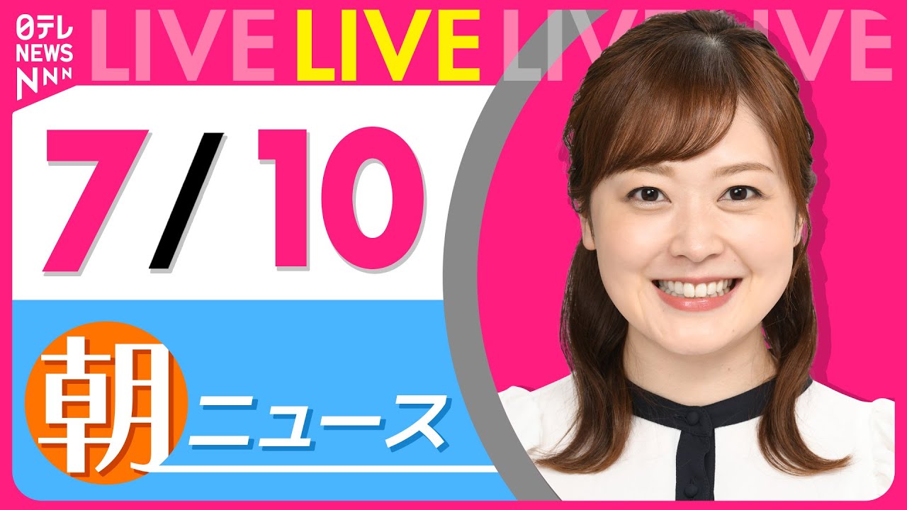 【朝ニュースライブ】最新ニュースと生活情報(7月10日) ──THE LATEST NEWS SUMMARY(日テレNEWS LIVE)