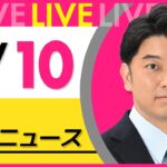 【昼ニュースライブ】最新ニュースと生活情報(7月10日) ──THE LATEST NEWS SUMMARY(日テレNEWS LIVE)