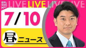 【昼ニュースライブ】最新ニュースと生活情報(7月10日) ──THE LATEST NEWS SUMMARY(日テレNEWS LIVE)