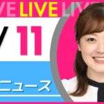 【朝ニュースライブ】最新ニュースと生活情報（7月11日） ──THE LATEST NEWS SUMMARY（日テレNEWS LIVE）
