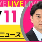 【昼ニュースライブ】最新ニュースと生活情報（7月11日） ──THE LATEST NEWS SUMMARY（日テレNEWS LIVE）