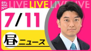 【昼ニュースライブ】最新ニュースと生活情報（7月11日） ──THE LATEST NEWS SUMMARY（日テレNEWS LIVE）