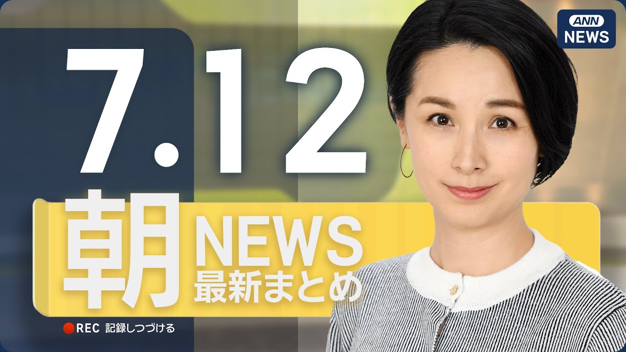 【ライブ】7/12 朝ニュースまとめ 最新情報を厳選してお届け