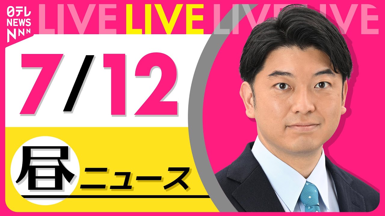 【昼ニュースライブ】最新ニュースと生活情報(7月12日) ──THE LATEST NEWS SUMMARY(日テレNEWS LIVE)