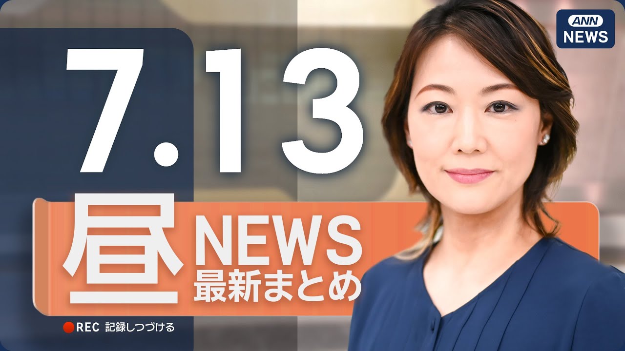 【ライブ】7/13 昼ニュースまとめ 最新情報を厳選してお届け