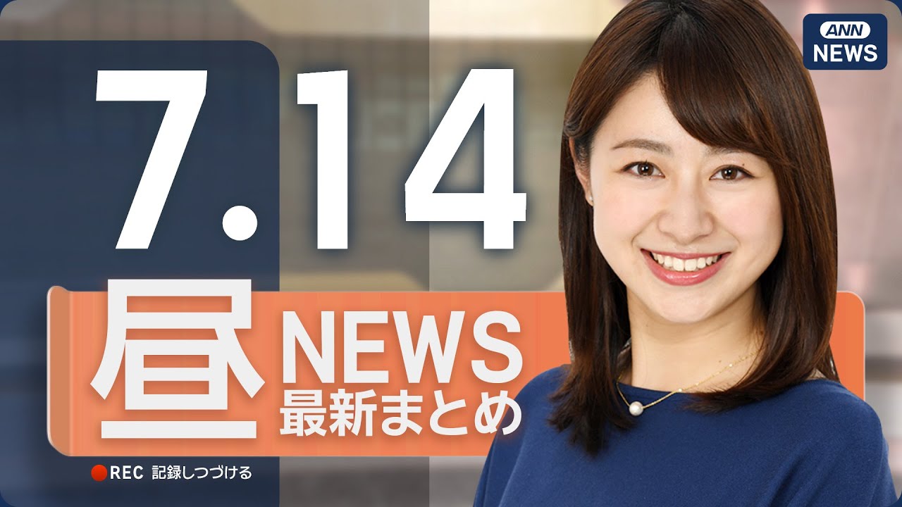 【ライブ】7/14 昼ニュースまとめ 最新情報を厳選してお届け