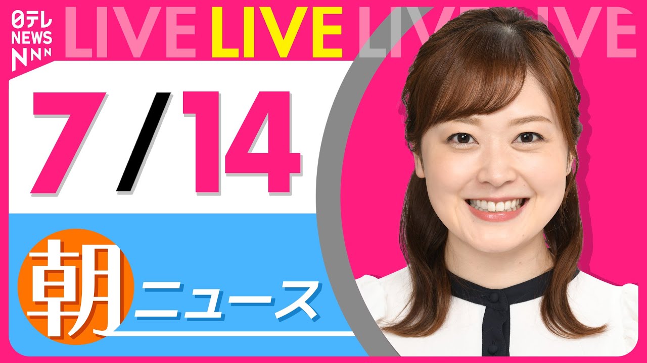 【朝ニュースライブ】最新ニュースと生活情報(7月14日) ──THE LATEST NEWS SUMMARY(日テレNEWS LIVE)
