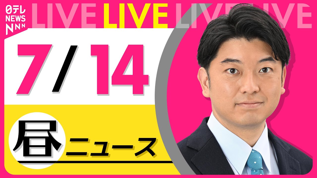 【昼ニュースライブ】最新ニュースと生活情報(7月14日) ──THE LATEST NEWS SUMMARY(日テレNEWS LIVE)