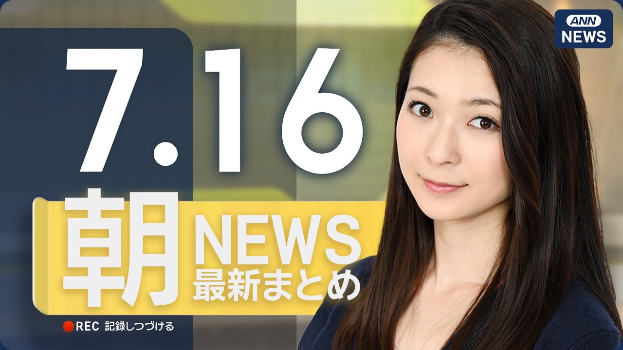 【ライブ】7/16 朝ニュースまとめ 最新情報を厳選してお届け