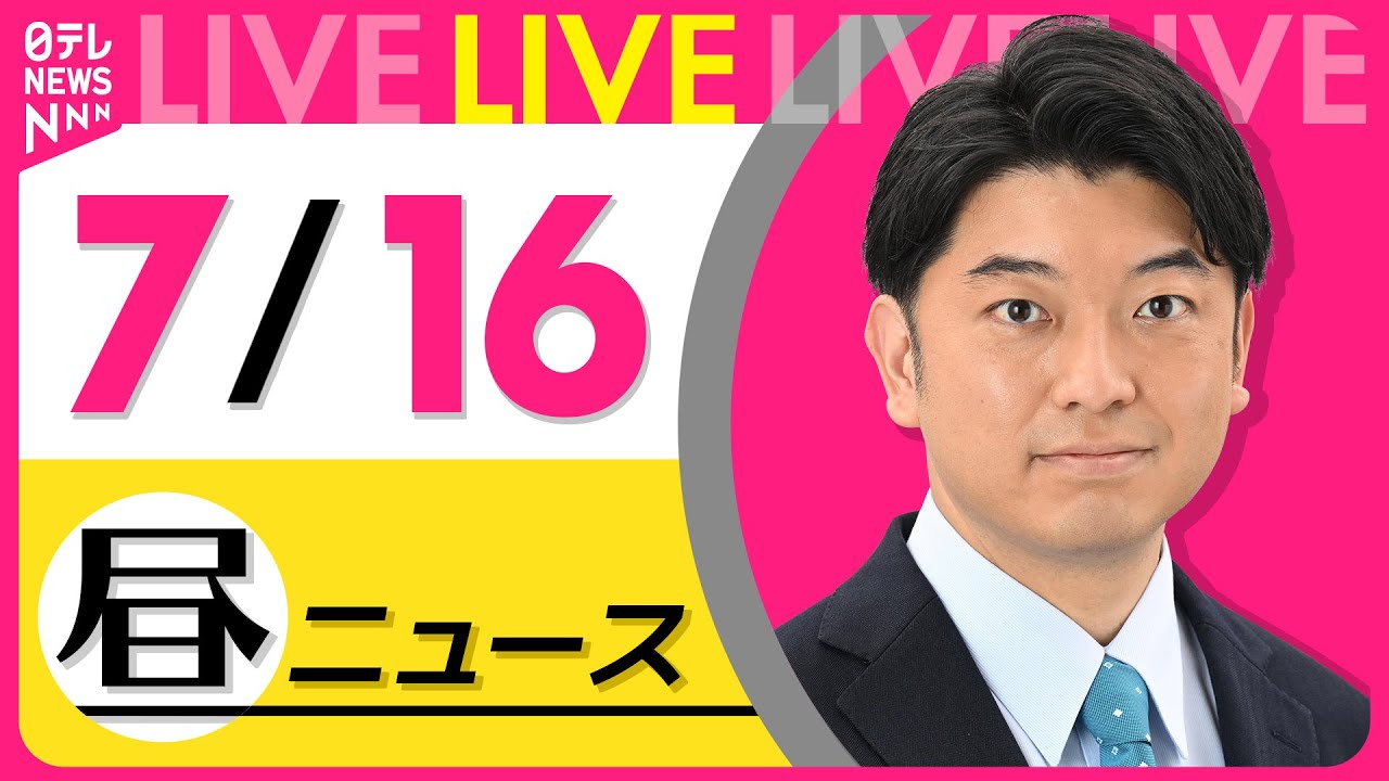 【昼ニュースライブ】最新ニュースと生活情報(7月16日) ──THE LATEST NEWS SUMMARY(日テレNEWS LIVE)