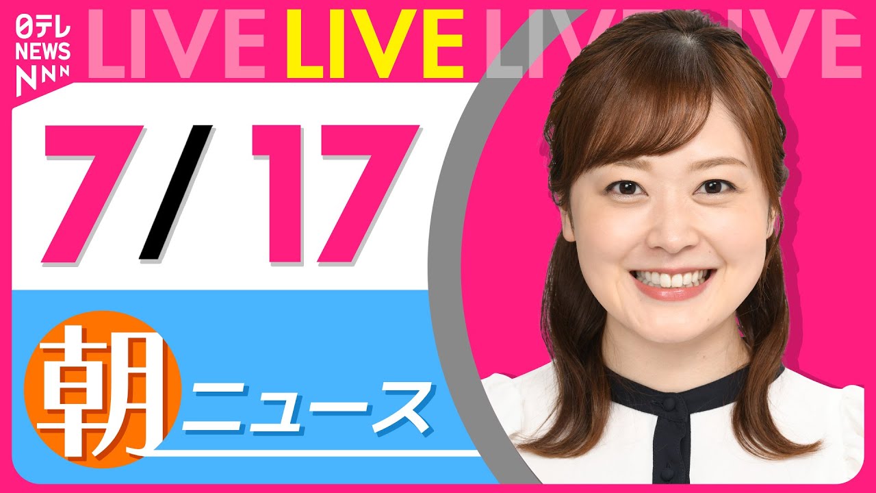 【朝ニュースライブ】最新ニュースと生活情報(7月17日) ──THE LATEST NEWS SUMMARY(日テレNEWS LIVE)