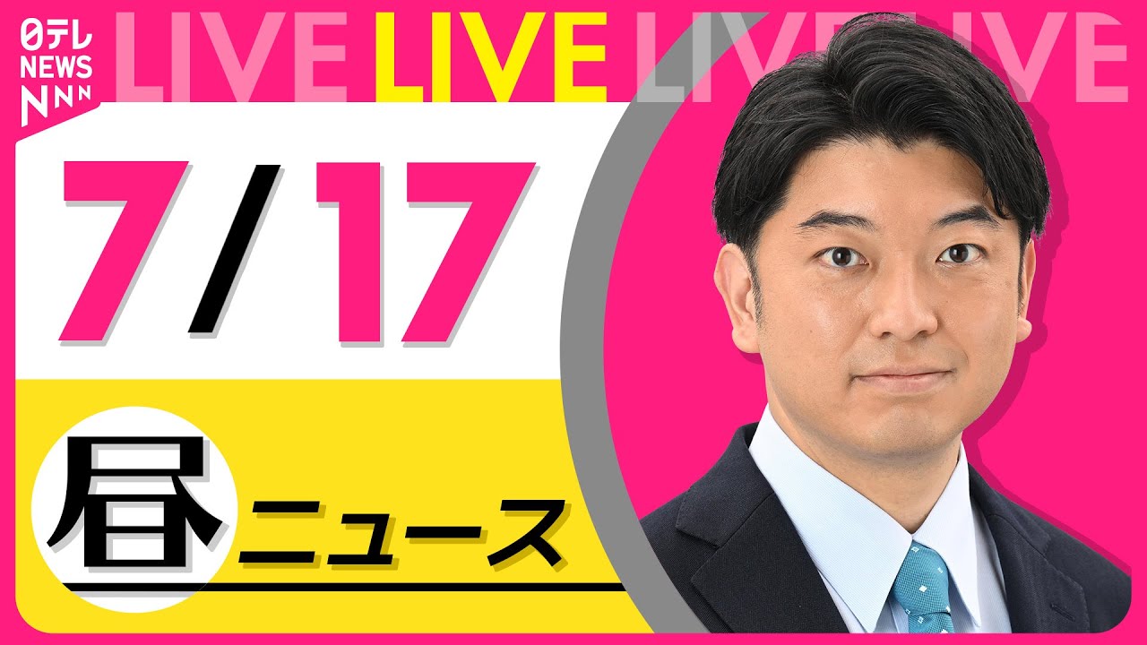 【昼ニュースライブ】最新ニュースと生活情報(7月17日) ──THE LATEST NEWS SUMMARY(日テレNEWS LIVE)