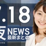 【ライブ】7/18 夜ニュースまとめ 最新情報を厳選してお届け