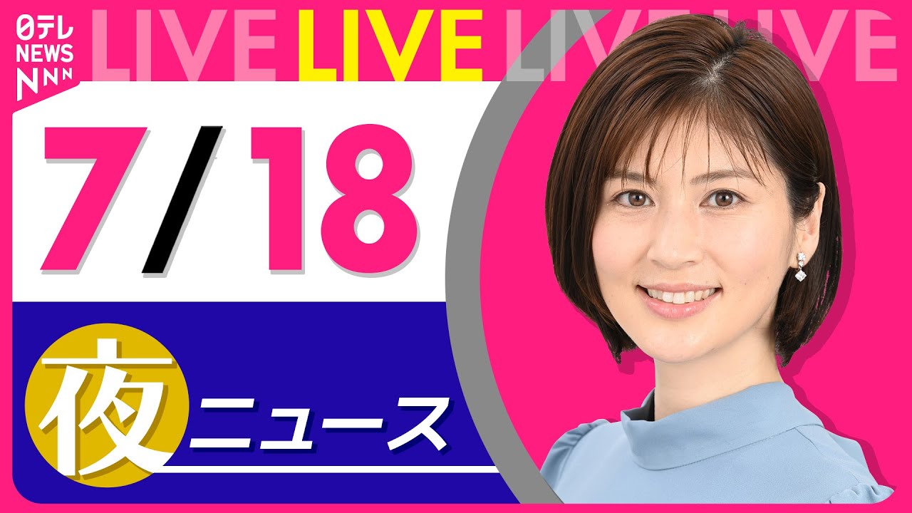 【夜ニュースライブ】最新ニュースと生活情報(7月18日) ──THE LATEST NEWS SUMMARY(日テレNEWS LIVE)