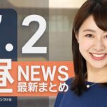 【ライブ】7/2 昼ニュースまとめ 最新情報を厳選してお届け