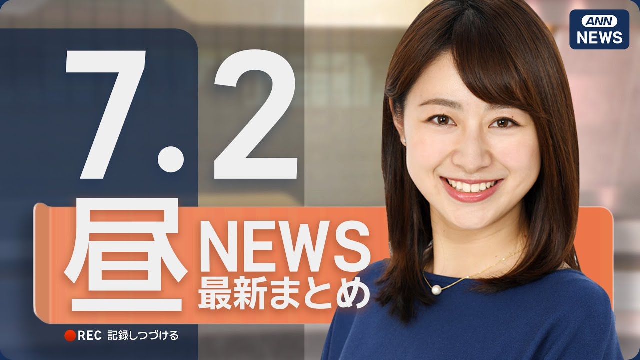 【ライブ】7/2 昼ニュースまとめ 最新情報を厳選してお届け