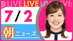 【朝ニュースライブ】最新ニュースと生活情報（7月2日） ──THE LATEST NEWS SUMMARY（日テレNEWS LIVE）