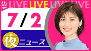 【夜ニュースライブ】最新ニュースと生活情報（7月2日） ──THE LATEST NEWS SUMMARY（日テレNEWS LIVE）