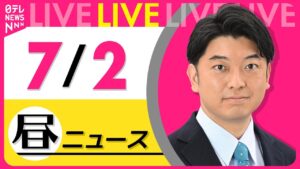 【昼ニュースライブ】最新ニュースと生活情報（7月2日） ──THE LATEST NEWS SUMMARY（日テレNEWS LIVE）