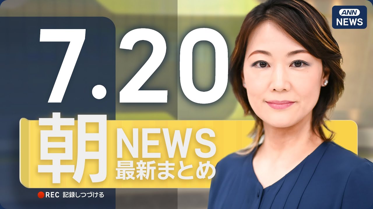 【ライブ】7/20 朝ニュースまとめ 最新情報を厳選してお届け