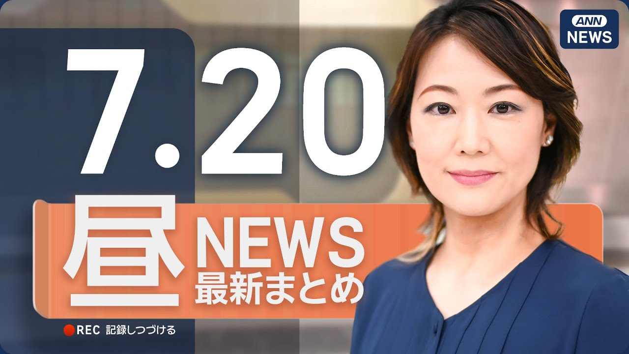 【ライブ】7/20 昼ニュースまとめ 最新情報を厳選してお届け