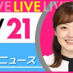【朝ニュースライブ】最新ニュースと生活情報（7月21日） ──THE LATEST NEWS SUMMARY（日テレNEWS LIVE）