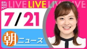 【朝ニュースライブ】最新ニュースと生活情報(7月21日) ──THE LATEST NEWS SUMMARY(日テレNEWS LIVE)
