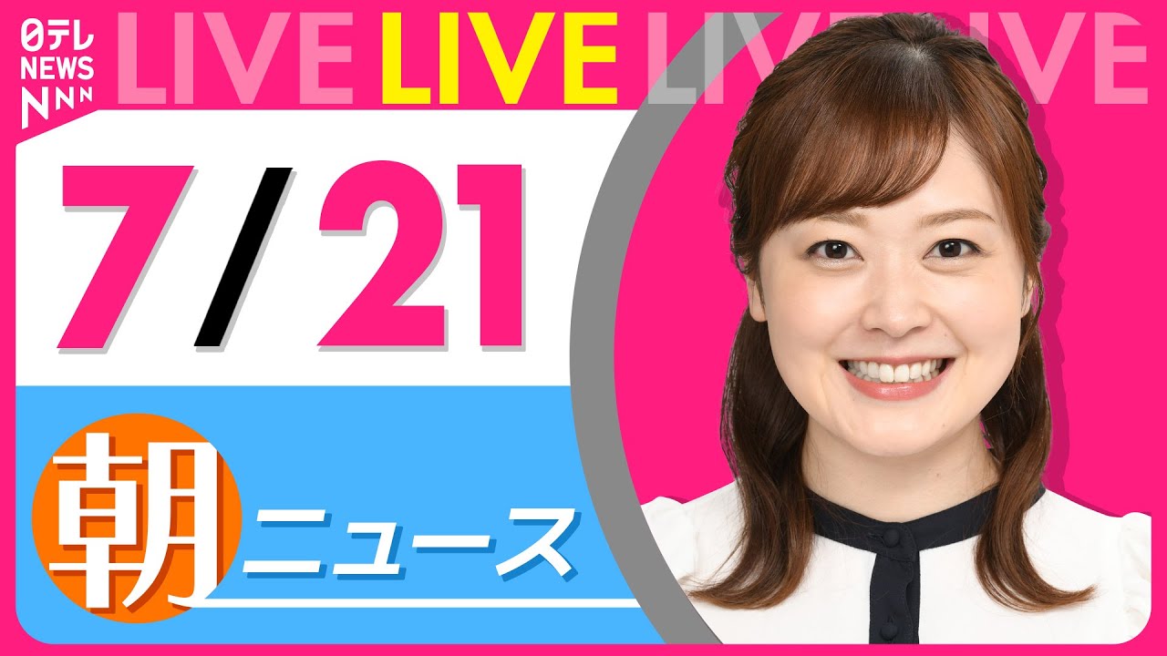 【朝ニュースライブ】最新ニュースと生活情報(7月21日) ──THE LATEST NEWS SUMMARY(日テレNEWS LIVE)