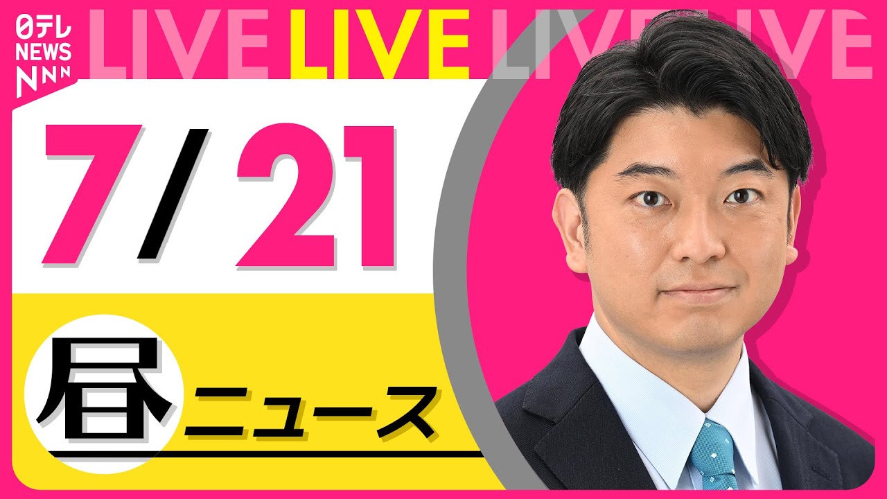 【昼ニュースライブ】最新ニュースと生活情報(7月21日) ──THE LATEST NEWS SUMMARY(日テレNEWS LIVE)