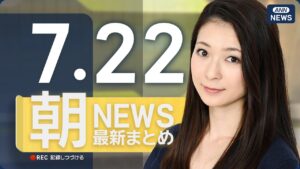 【ライブ】7/22 朝ニュースまとめ 最新情報を厳選してお届け
