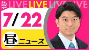 【最新ニュースライブ】最新ニュースと生活情報（7月22日） ──THE LATEST NEWS SUMMARY（日テレNEWS LIVE）