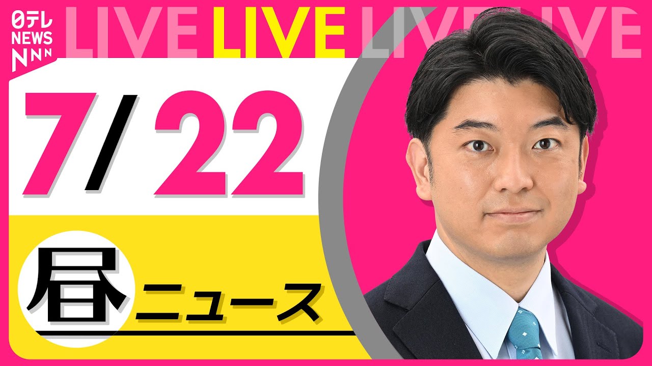 【最新ニュースライブ】最新ニュースと生活情報(7月22日) ──THE LATEST NEWS SUMMARY(日テレNEWS LIVE)