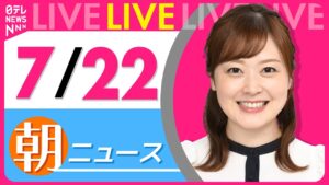 【朝ニュースライブ】最新ニュースと生活情報（7月22日） ──THE LATEST NEWS SUMMARY（日テレNEWS LIVE）