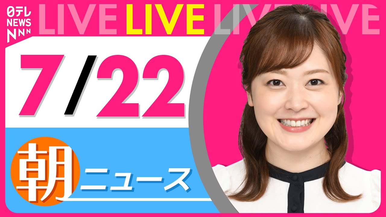 【朝ニュースライブ】最新ニュースと生活情報(7月22日) ──THE LATEST NEWS SUMMARY(日テレNEWS LIVE)