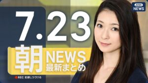 【ライブ】7/23 朝ニュースまとめ 石破総理「日米が世界に役割果たすのに資するもの」日米関税協議が“合意”