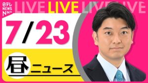【最新ニュースライブ】最新ニュースと生活情報（7月23日） ──THE LATEST NEWS SUMMARY（日テレNEWS LIVE）