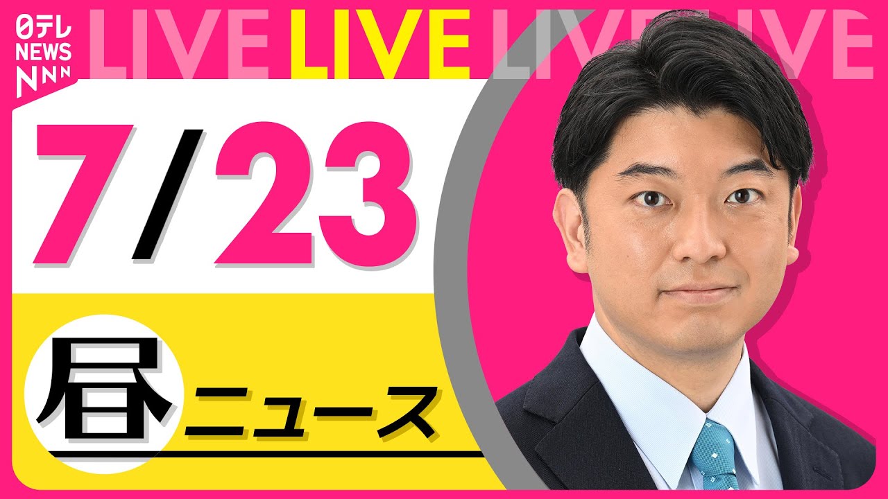 【最新ニュースライブ】最新ニュースと生活情報(7月23日) ──THE LATEST NEWS SUMMARY(日テレNEWS LIVE)
