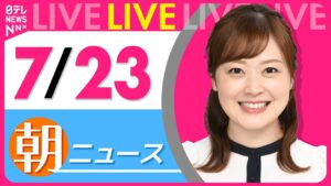 【朝ニュースライブ】最新ニュースと生活情報（7月23日） ──THE LATEST NEWS SUMMARY（日テレNEWS LIVE）