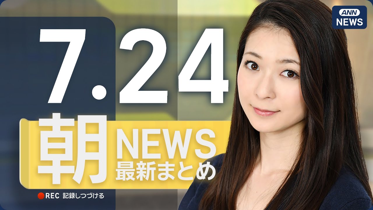 【ライブ】7/24 朝ニュースまとめ 最新情報を厳選してお届け