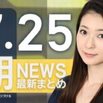 【ライブ】7/25 朝ニュースまとめ 最新情報を厳選してお届け