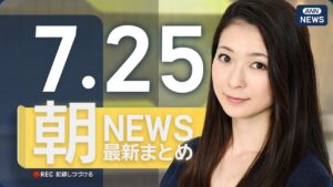 【ライブ】7/25 朝ニュースまとめ 最新情報を厳選してお届け