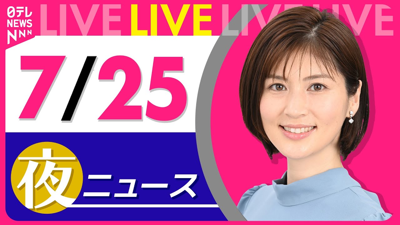 【夜ニュースライブ】最新ニュースと生活情報(7月25日) ──THE LATEST NEWS SUMMARY(日テレNEWS LIVE)