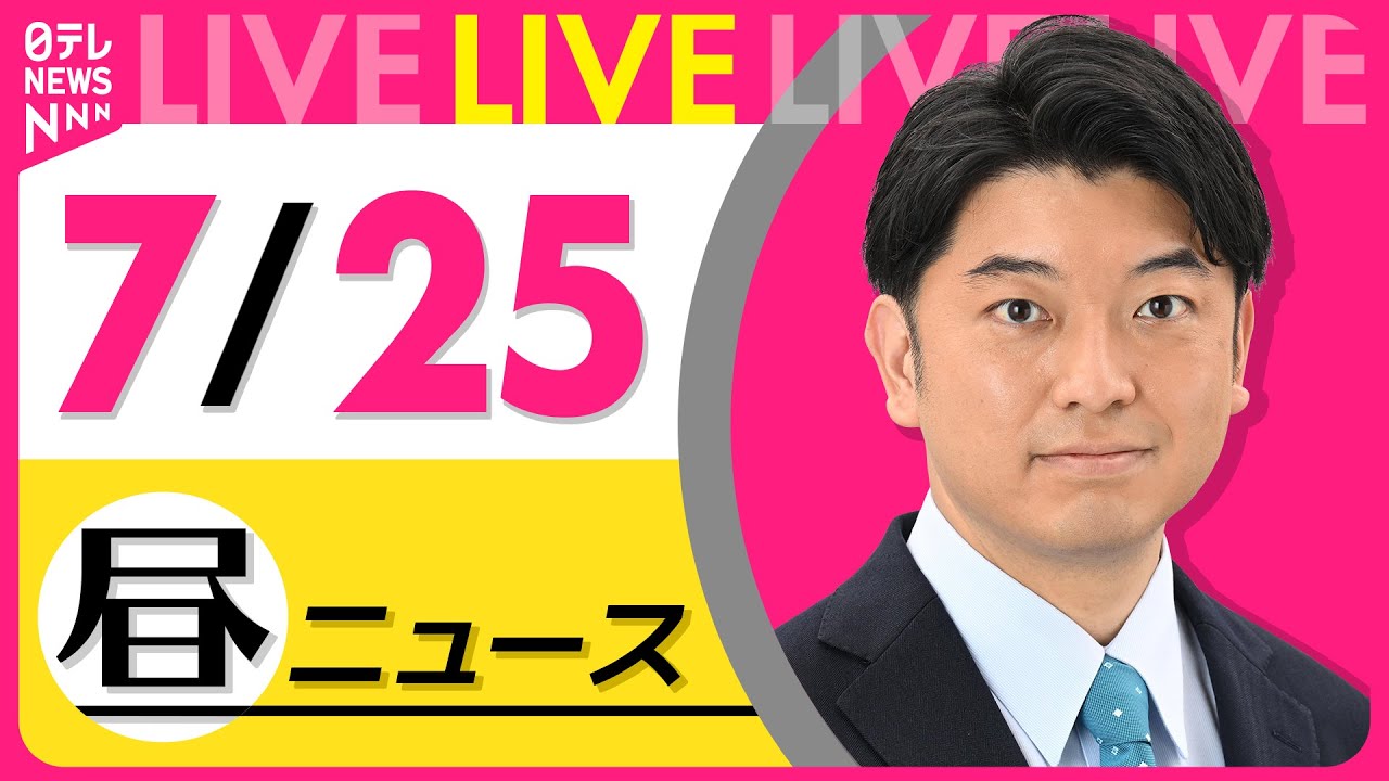 【最新ニュースライブ】最新ニュースと生活情報(7月25日) ──THE LATEST NEWS SUMMARY(日テレNEWS LIVE)